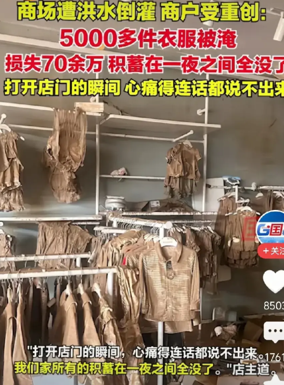 榕江一商场店铺，老板说血亏几十个w!想问下，店铺一般有保险吗？发生这种洪水的事