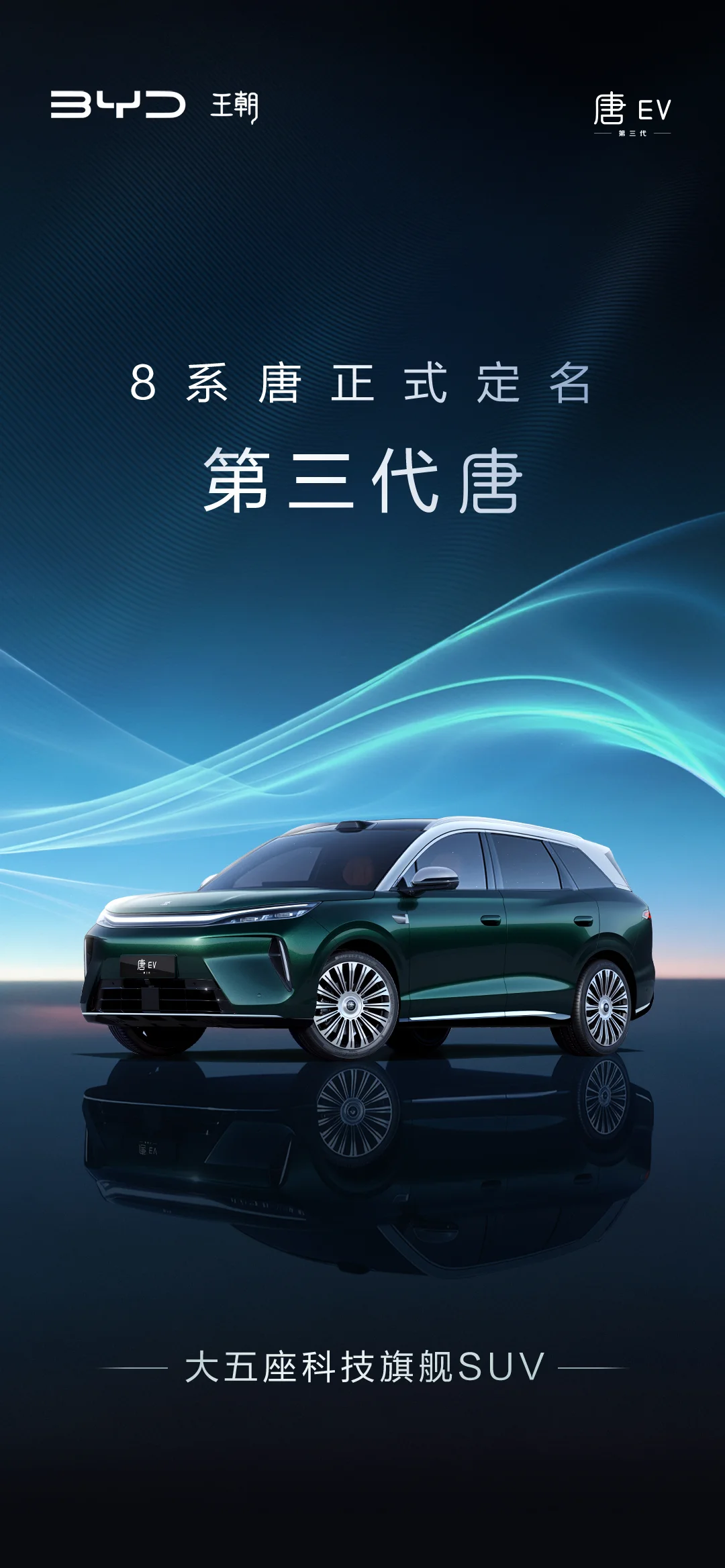 全新唐定名为第三代唐，与唐L形成双车矩阵