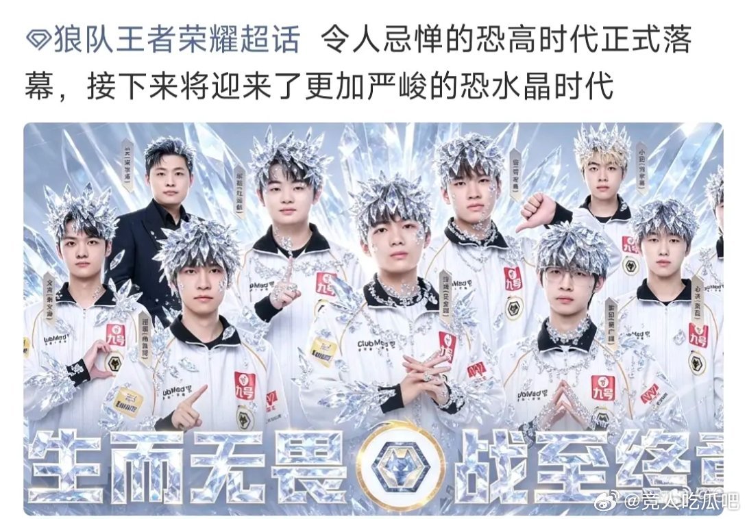 🔴狼超大文豪🚩令人忌惮的恐高时代正式落幕，接下来将迎来了更加严峻的恐水晶时代