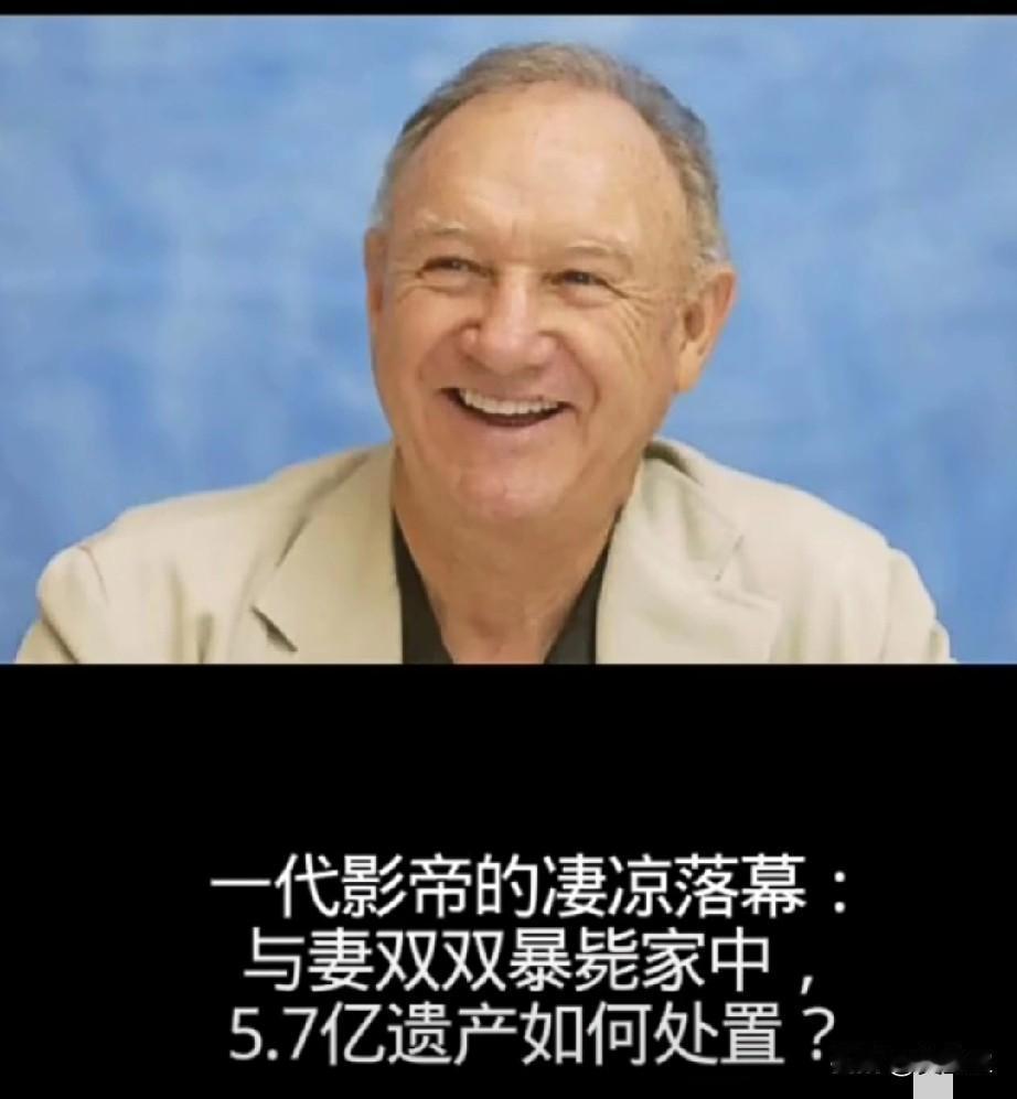 一代影帝的凄凉落幕：与妻双双暴毙家中，5.7亿遗产如何处置？吉恩·哈克曼，好