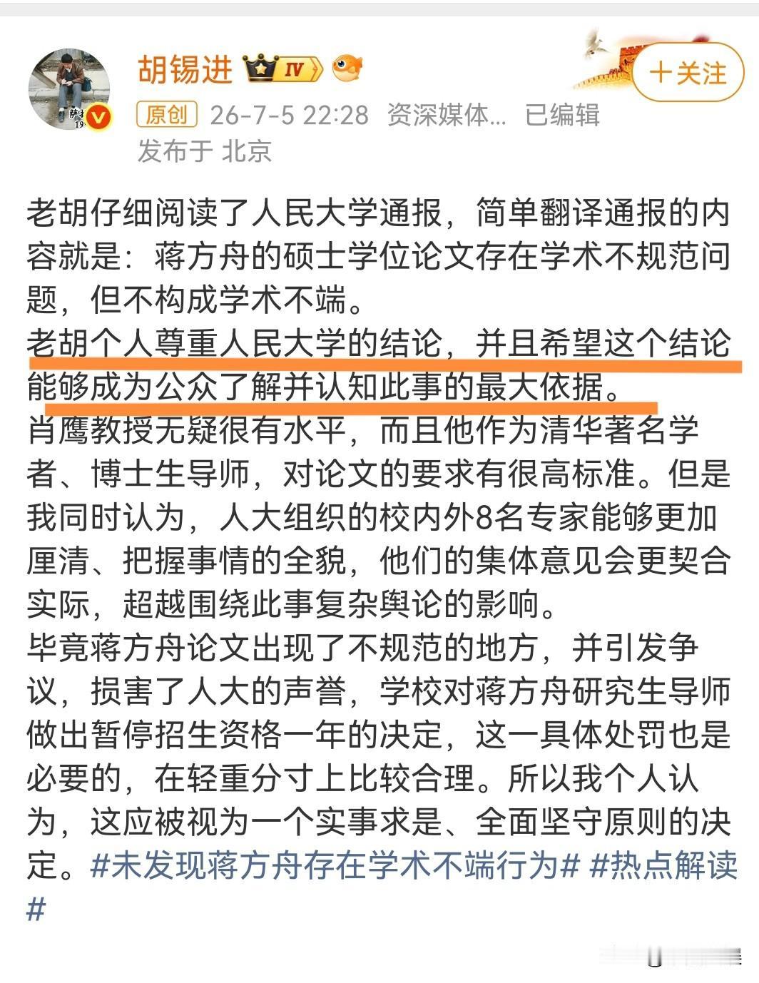 人大的两次不同通报最打脸的除了人大自己和蒋方舟之外，还有就是著名的墙头草胡锡进。