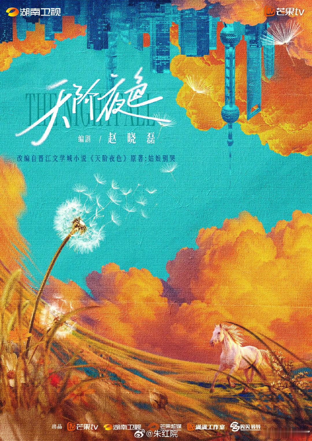 湖南卫视都市剧《天阶夜色》邓为导演/编剧：赵晓磊（双轨、夏花）简介：根据姑娘别哭同名小说改编。讲述了