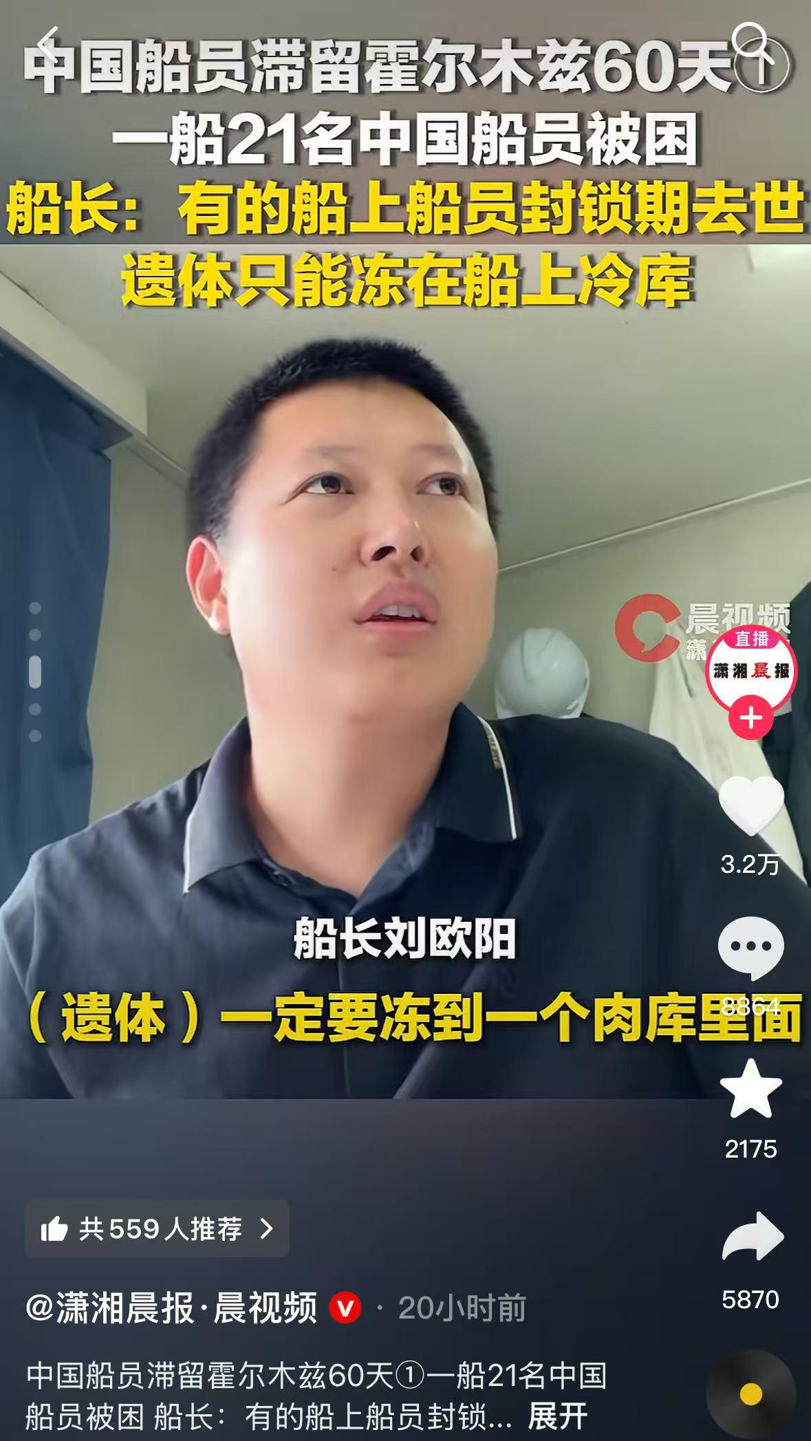 4月29日有媒体报道，一船中国船员被困霍尔木兹60天，身边炮火不断，同行海员遗体