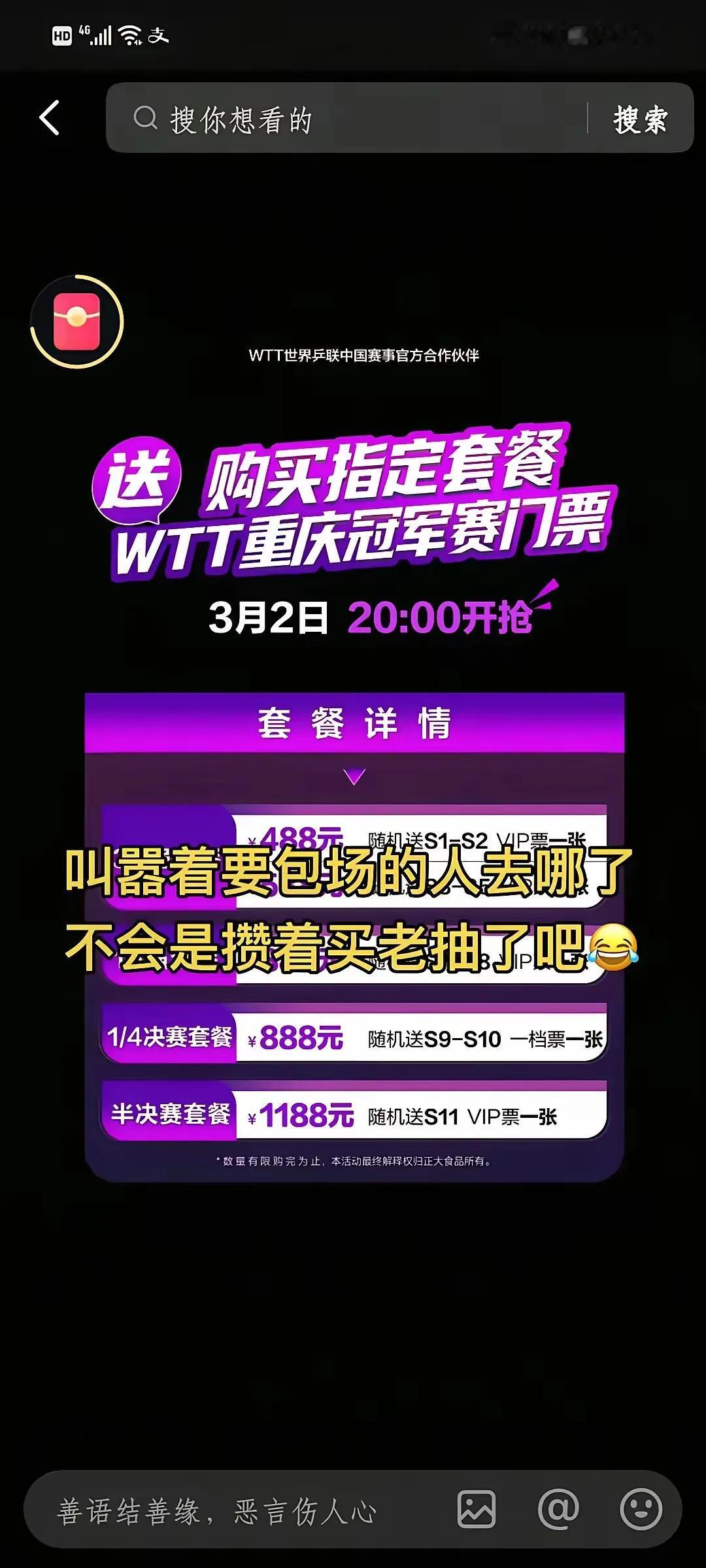 WTT重庆站门票遭遇尴尬！先是遭遇退票潮之后，现在又是买正大套餐送票，订牛奶送