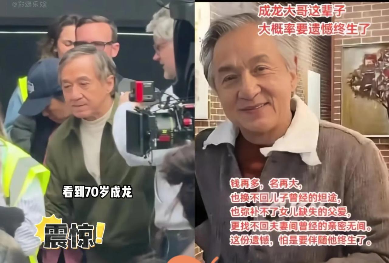 成龙大哥这辈子大概率要遗憾终生了！他挣再多的钱，再有巨星光环，可2025年，7