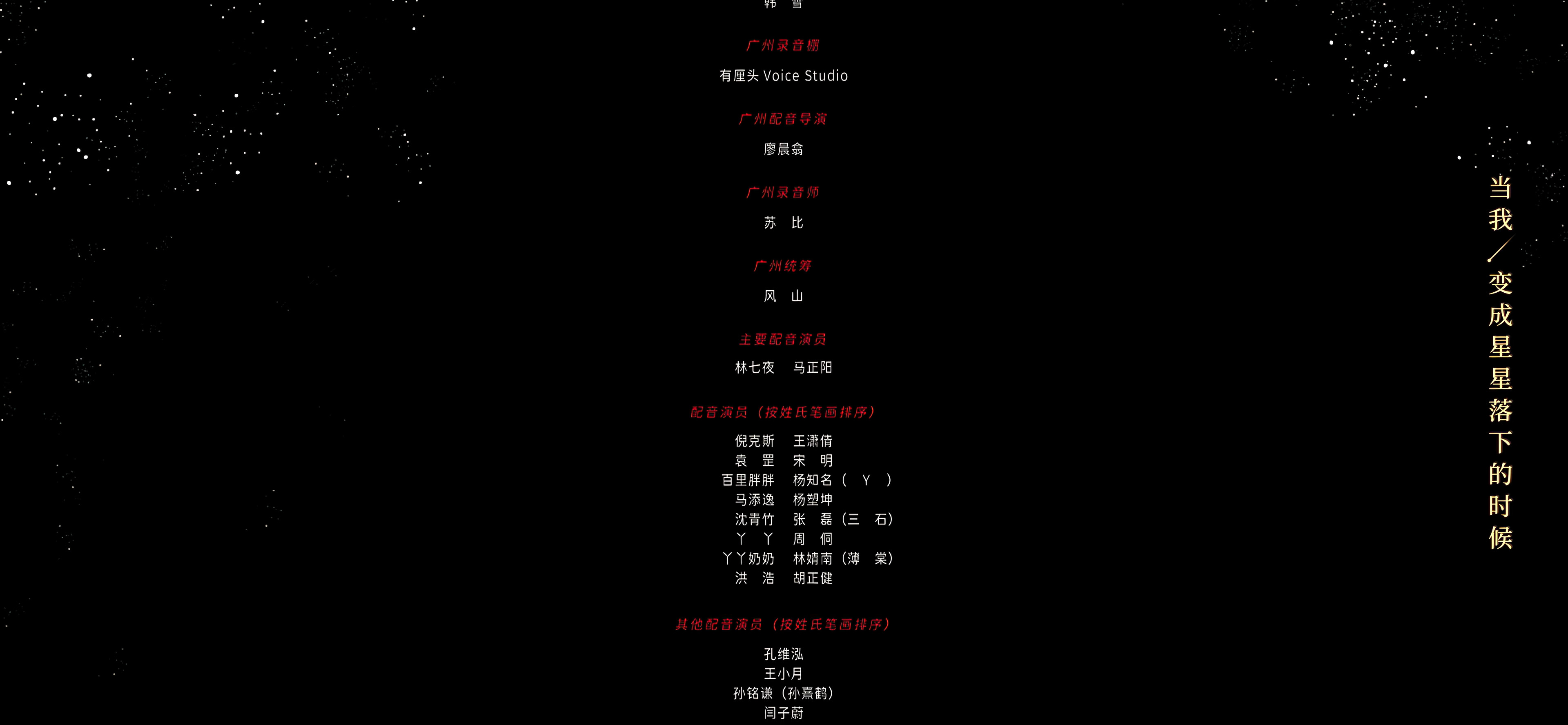 动漫配音演员也按笔画排序，笑死我了好的，我知道了我知道了我知道斩神一番大男主是林