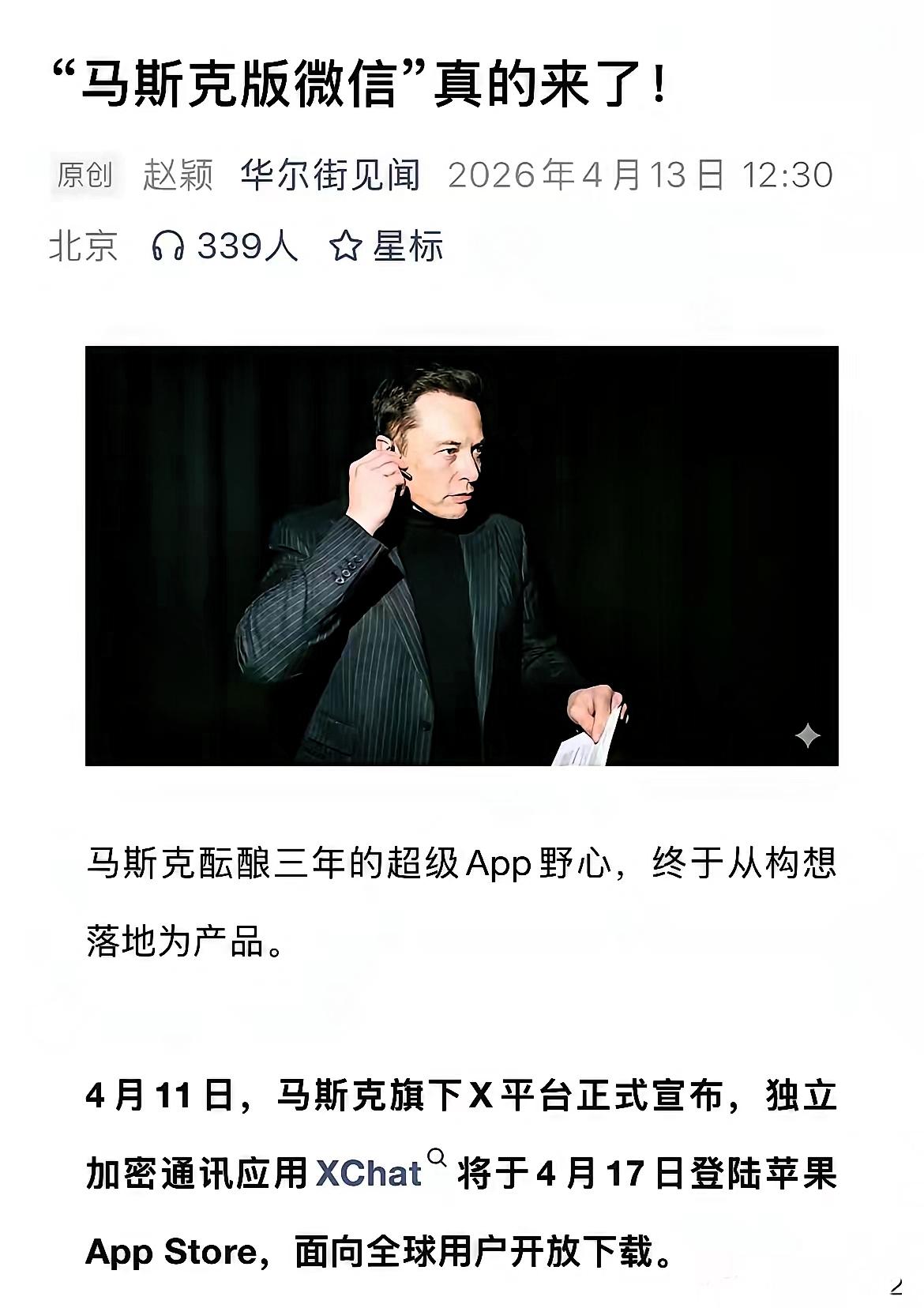 马化腾的微信迎来最强挑战，“马斯克版微信”4月17号将全球上线了，比微信的功能更