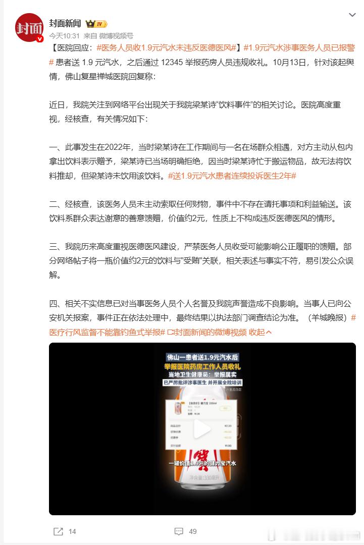 #1.9元汽水涉事医务人员已报警#年度最离谱投诉👇1️⃣22年佛山一哥药房姑娘被患者塞了罐1.9元