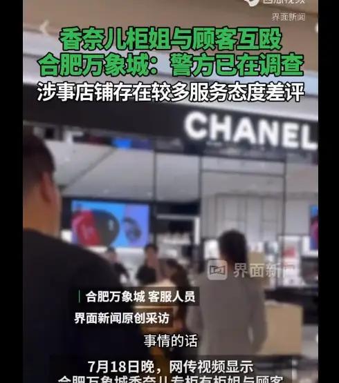 安徽合肥，万象城香奈儿专柜的柜姐和顾客互扯头发“斗殴”的视频在网上迅速流传，好事
