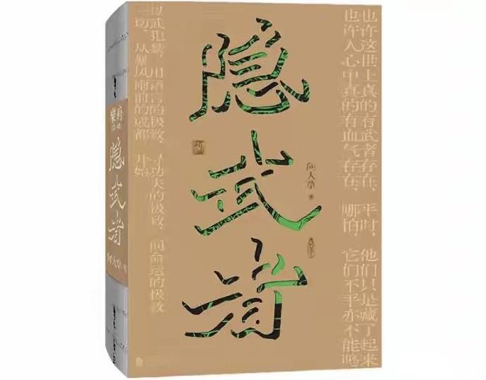 网友讲述“隐武者”，令人想起四川恶霸地主刘文彩！“隐武者”是作家何大草力作，写四