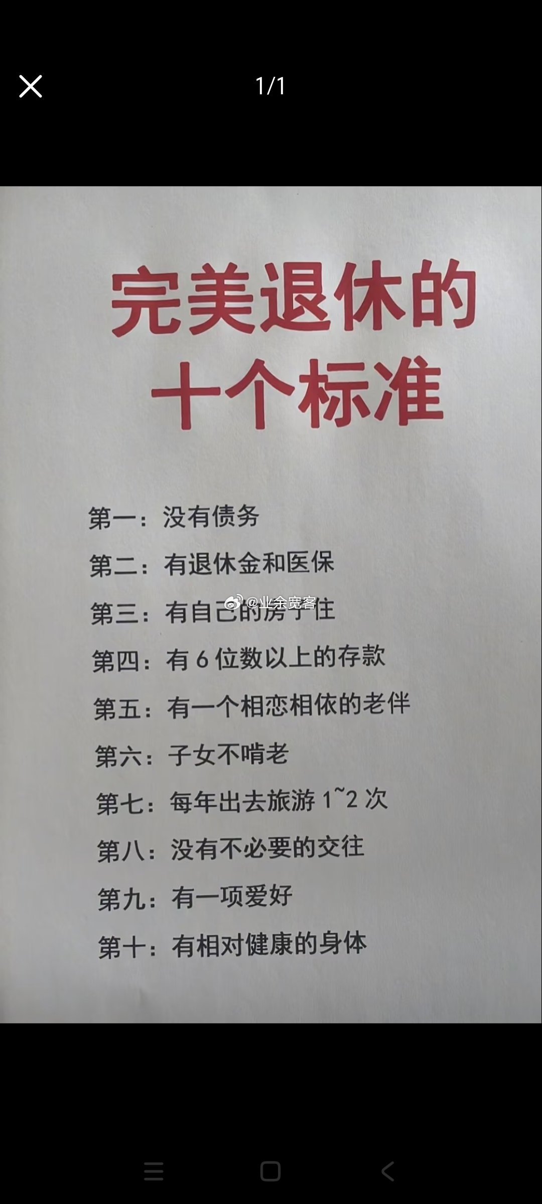 完美退休的十个标准​​​