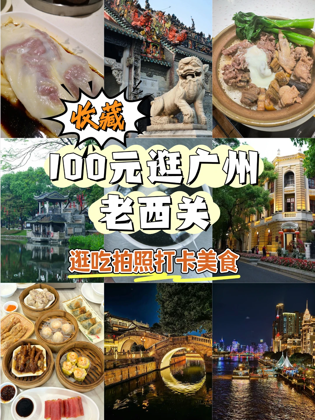 老广交底！100元揣兜里，广州西关吃喝玩乐