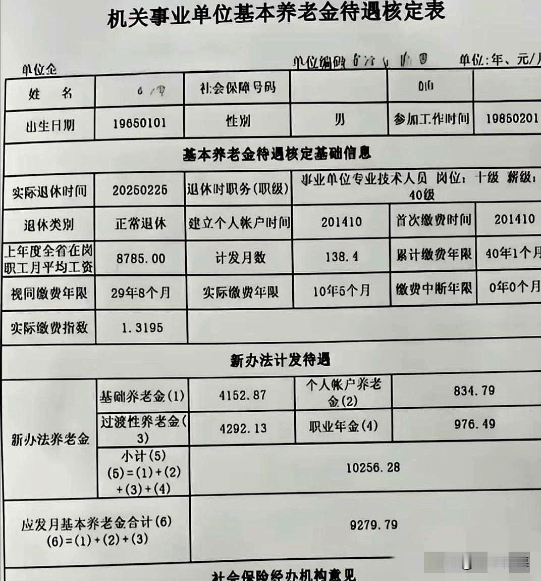 退休金待遇的核定依据是什么？这张《机关事业单位基本养老金待遇核定表》清晰展示