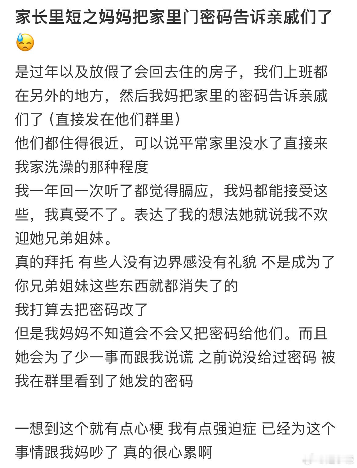 妈妈把家里门密码告诉亲戚们了