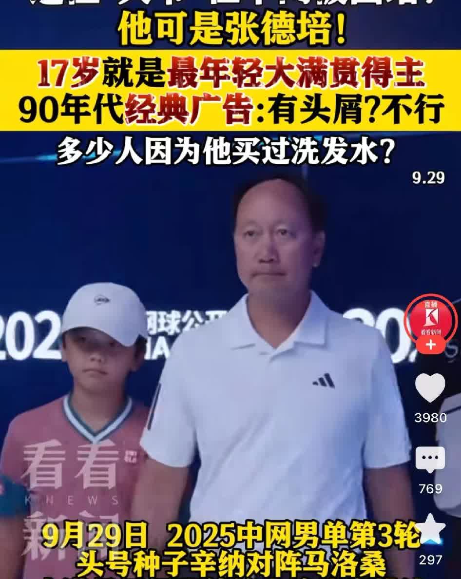 都说中国人掉头发和洗发水有关系，看到张德培的样子，我现在信了！[抠鼻][抠鼻][
