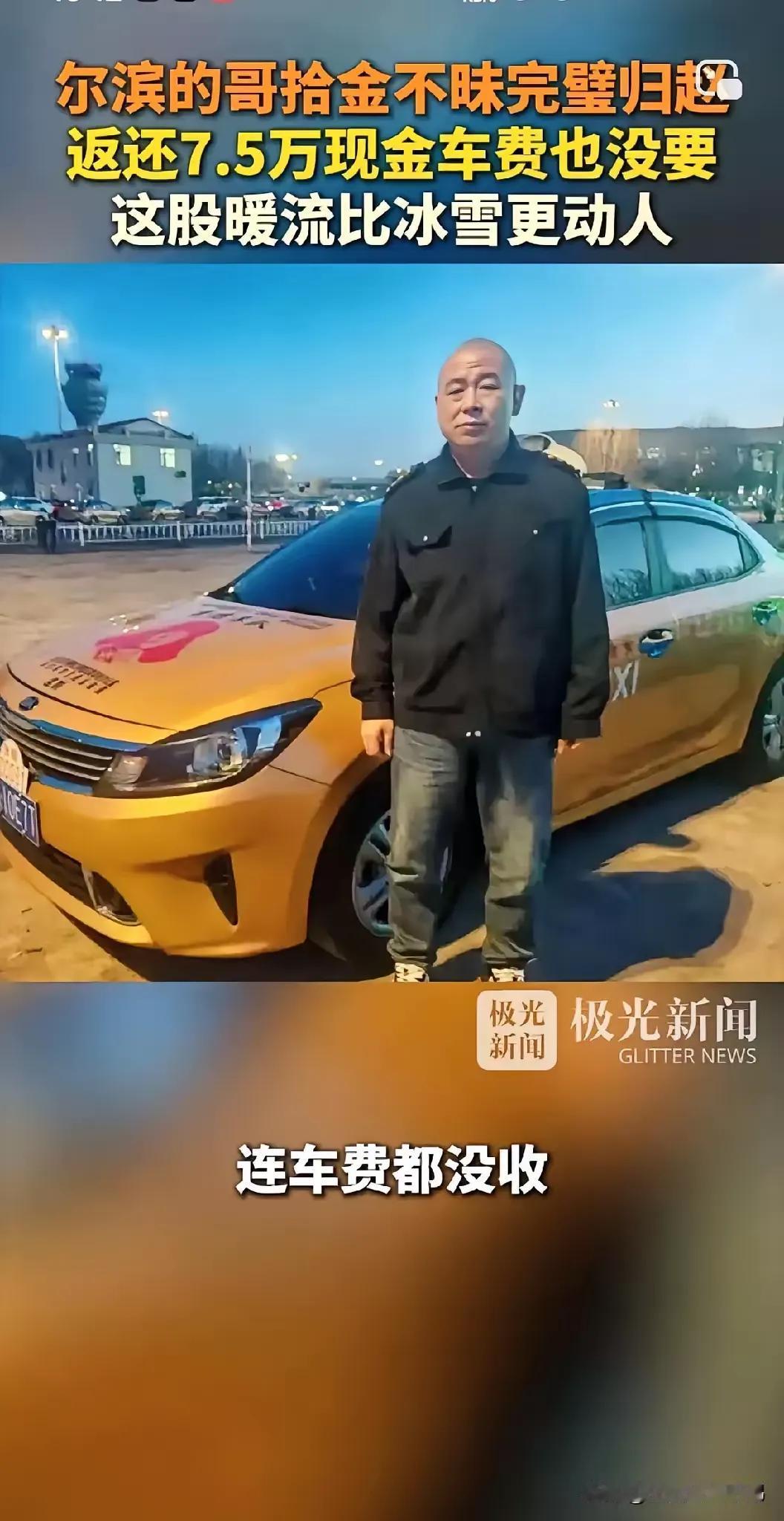 哈尔滨出租司机杜财林还是草率了不是他发现车里的有7.5万的现金没有还给失主，而