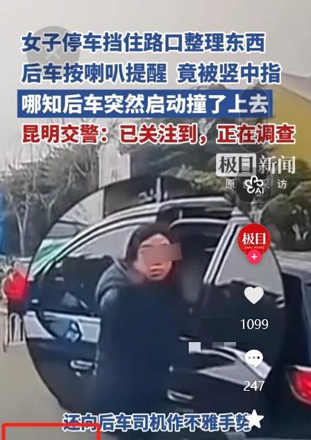 女子违停竖中指挑衅被撞这事儿看得我血压先升后降！昆明一女子违停堵在停车场入口，