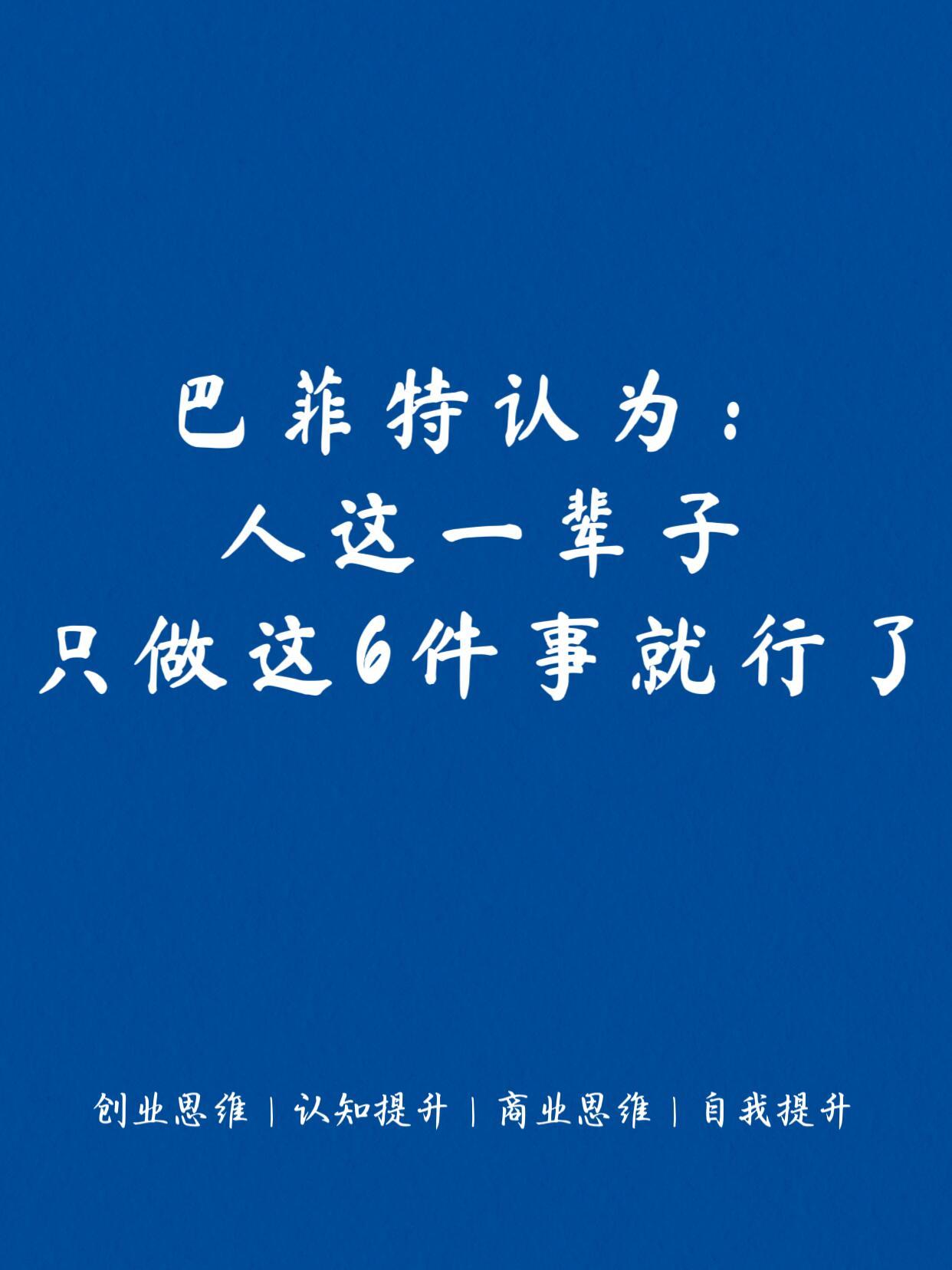 巴菲特忠告：人这一生，牢牢守住这6件事，日子只会越来越顺✨1️⃣专心研究赚钱好