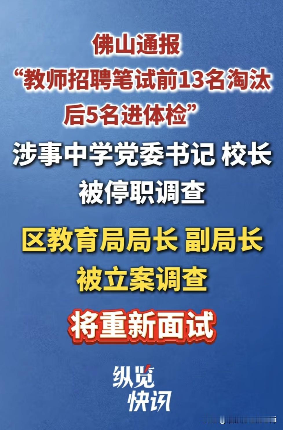 佛山教师招聘“逆淘汰”：重罚之后更需扎紧制度篱笆“笔试前13名