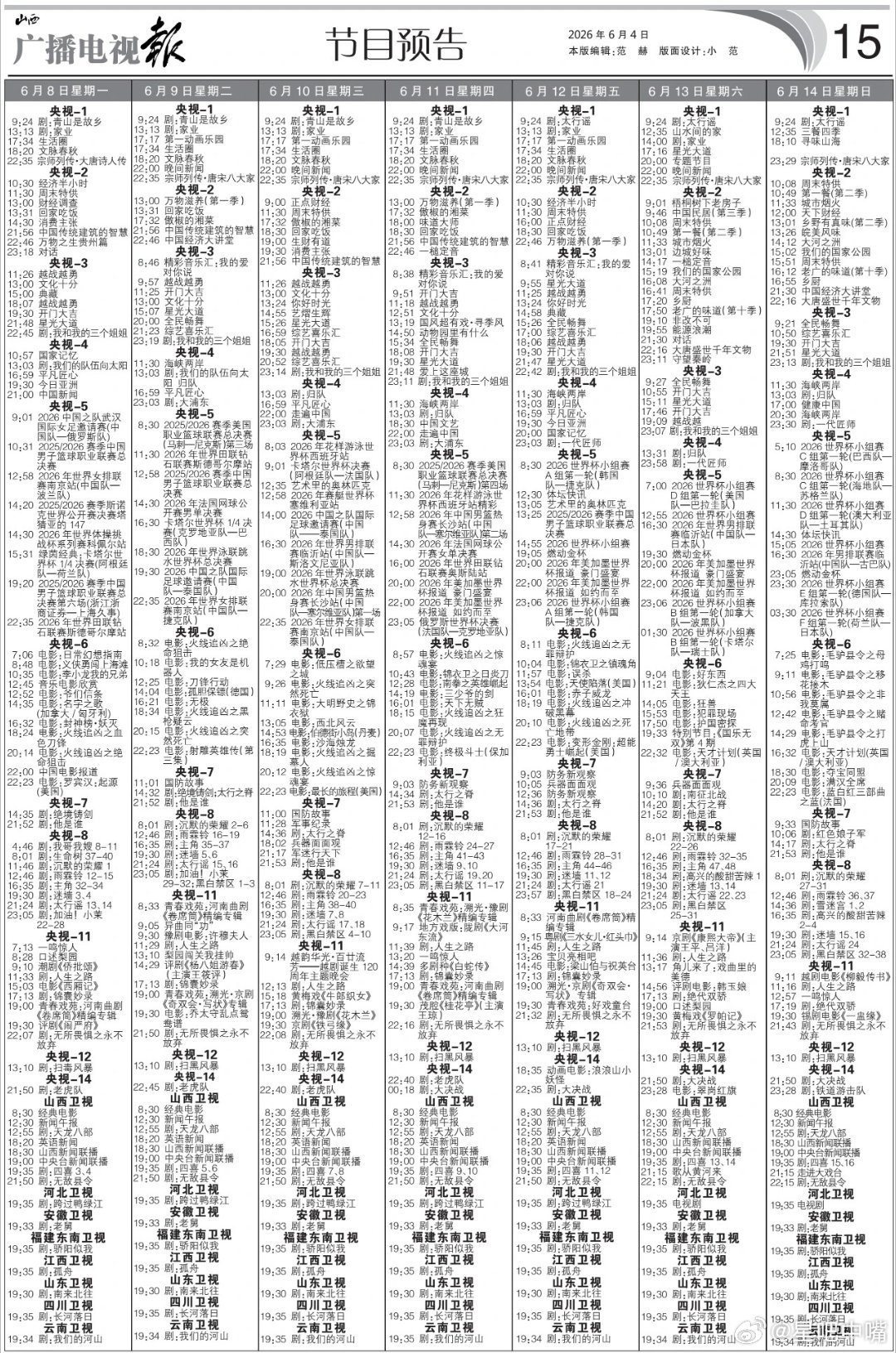 电视报来啦！6月8日至6月14日黄金档电视剧编排！央一：新剧待定央八：傍晚档《高