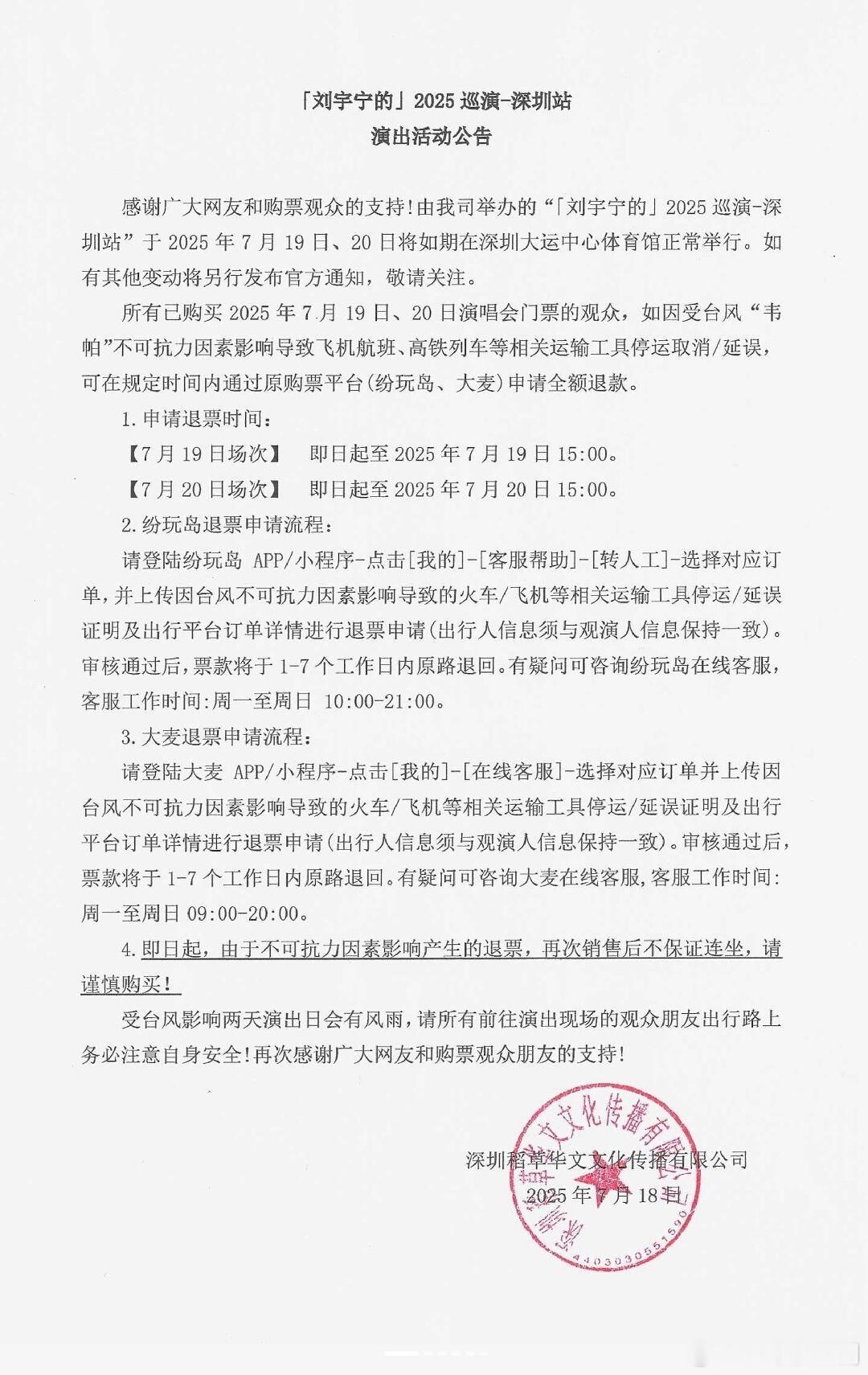 才刷到因天气原因来不了演唱会的可以退票，好贴心的刘宇宁！​​​