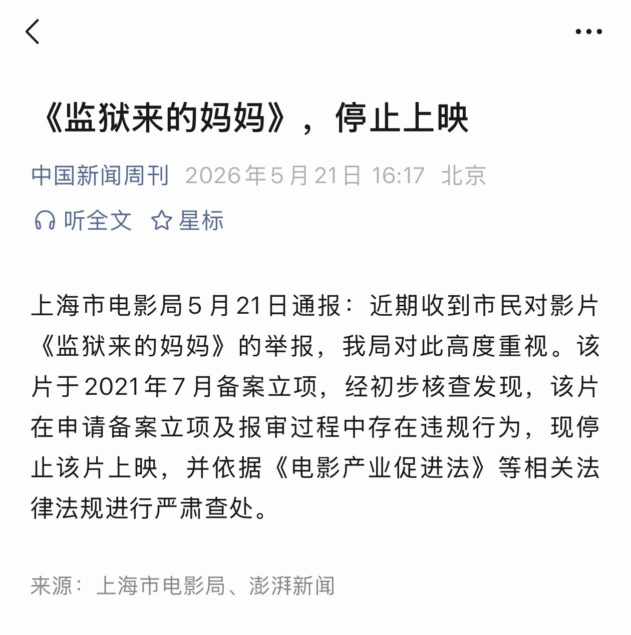 监狱来的妈妈，停止上映。这事儿我关注了很久，其实凭感觉来说，社会对刑满释放人员的