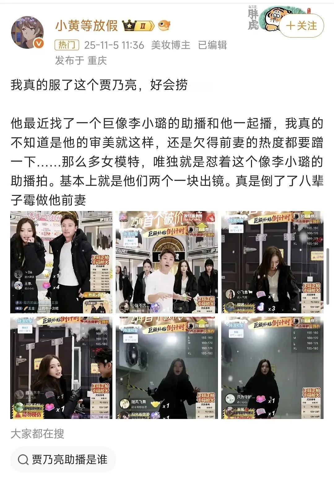 看到不少网友在那吐槽贾乃亮蹭，原因是他在直播间专门找了一位神似李小璐的助手。