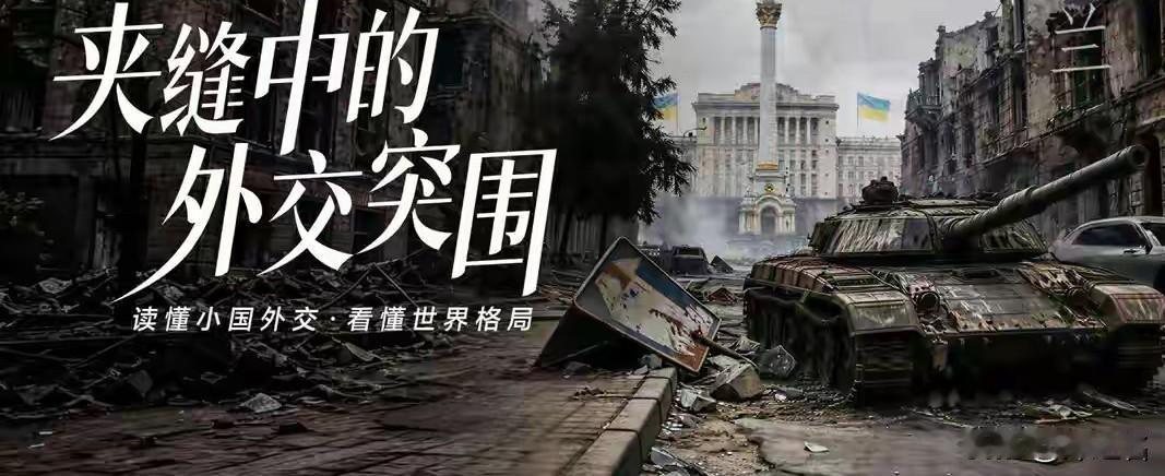 可历史最讽刺的地方就在于：老天爷把牌发得再好，也得有人肯坐在牌桌上认真打。乌克兰