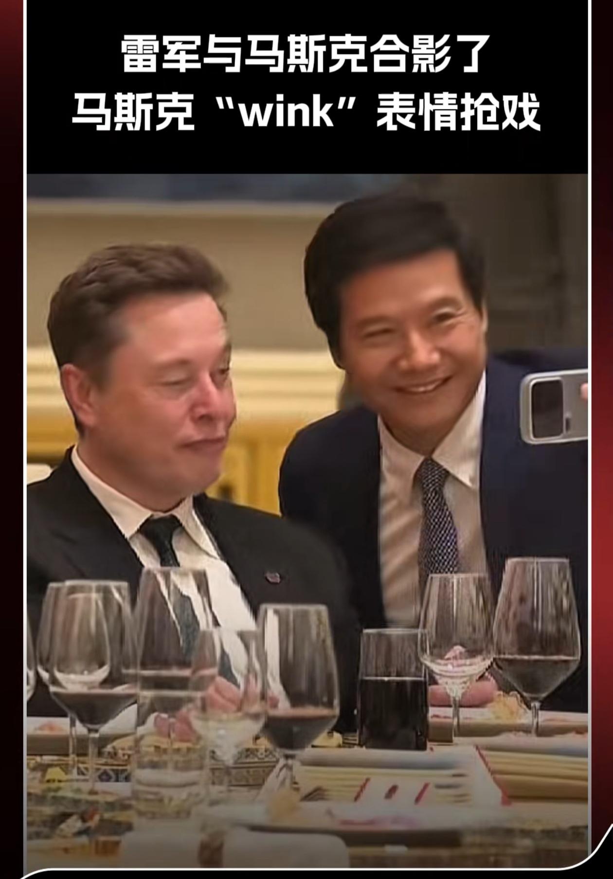 马斯克和雷军合影的那一刻，能看出这俩人之间惺惺相惜。俩人是昨天中、美商会的主角，