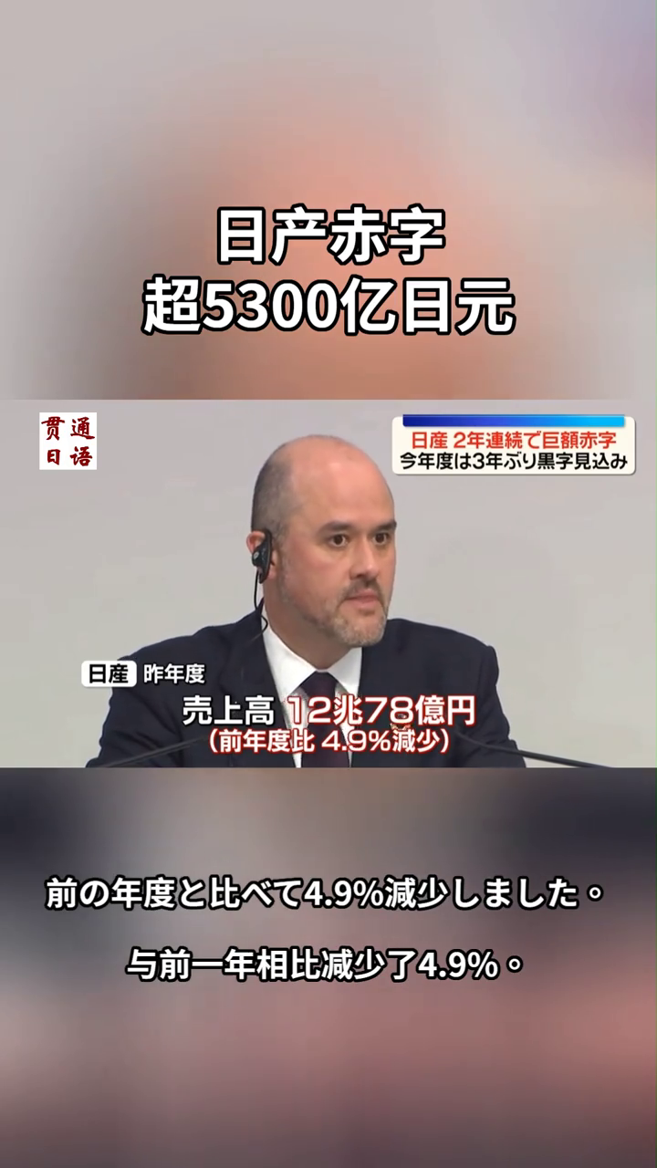 日产赤字超5300亿日元。
