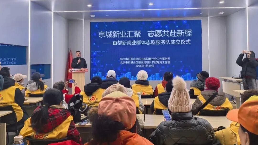 首都新就业群体志愿服务队成立，汇聚新力量共启志愿新篇章