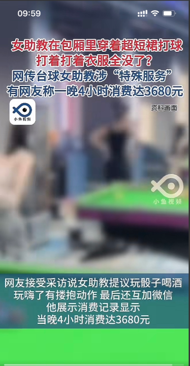穿短裙打球衣服打没了？台球厅惊现“特殊服务”贵阳一男子花3680元体验4小时