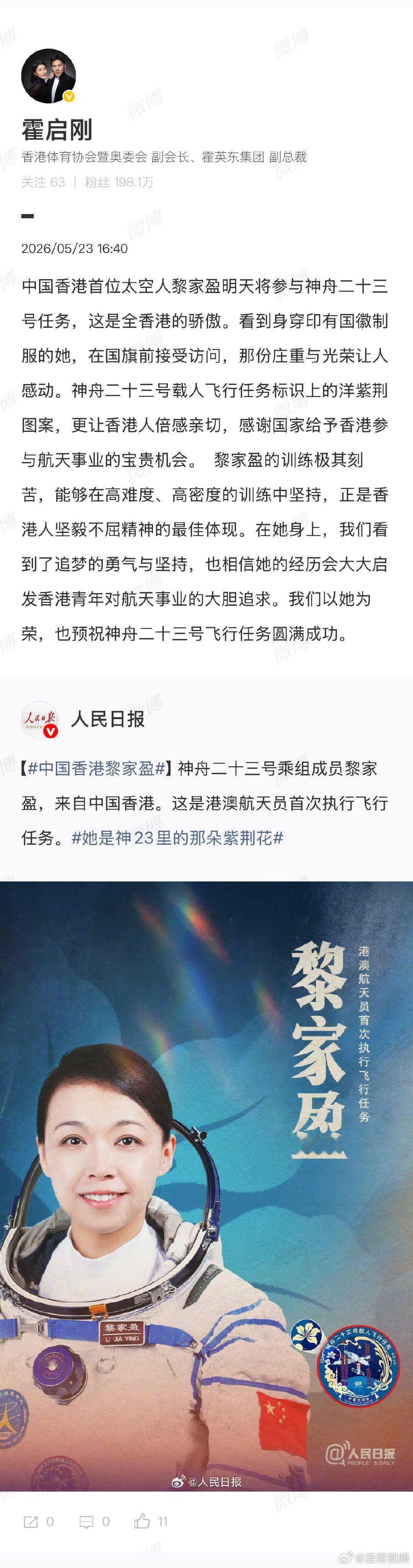 【霍启刚谈黎家盈参与航天任务】霍启刚说我们以黎家盈为荣5月23日，中国载人航
