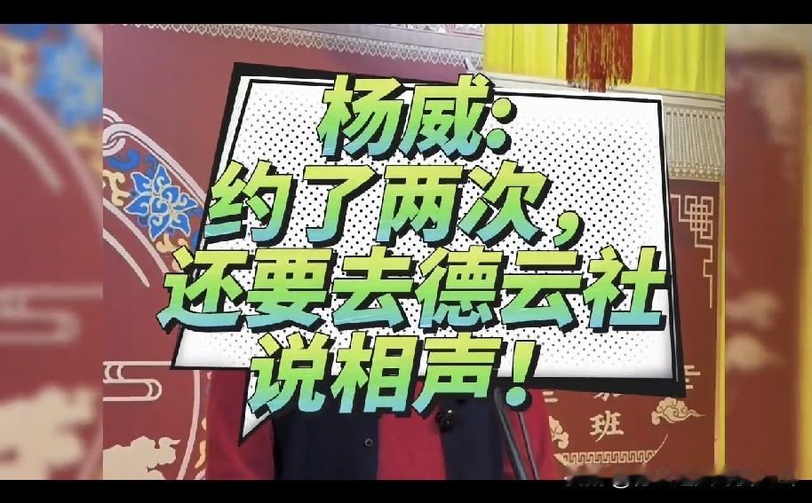 杨威被郭德纲封德云社“特派员”快一年了，有人问邀请他何时再去？杨威：应该提交报备