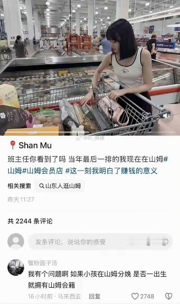 山姆只是超市，怎么就被捧成人生圣殿了？啥意思？山姆很高大上吗？是富人俱乐部