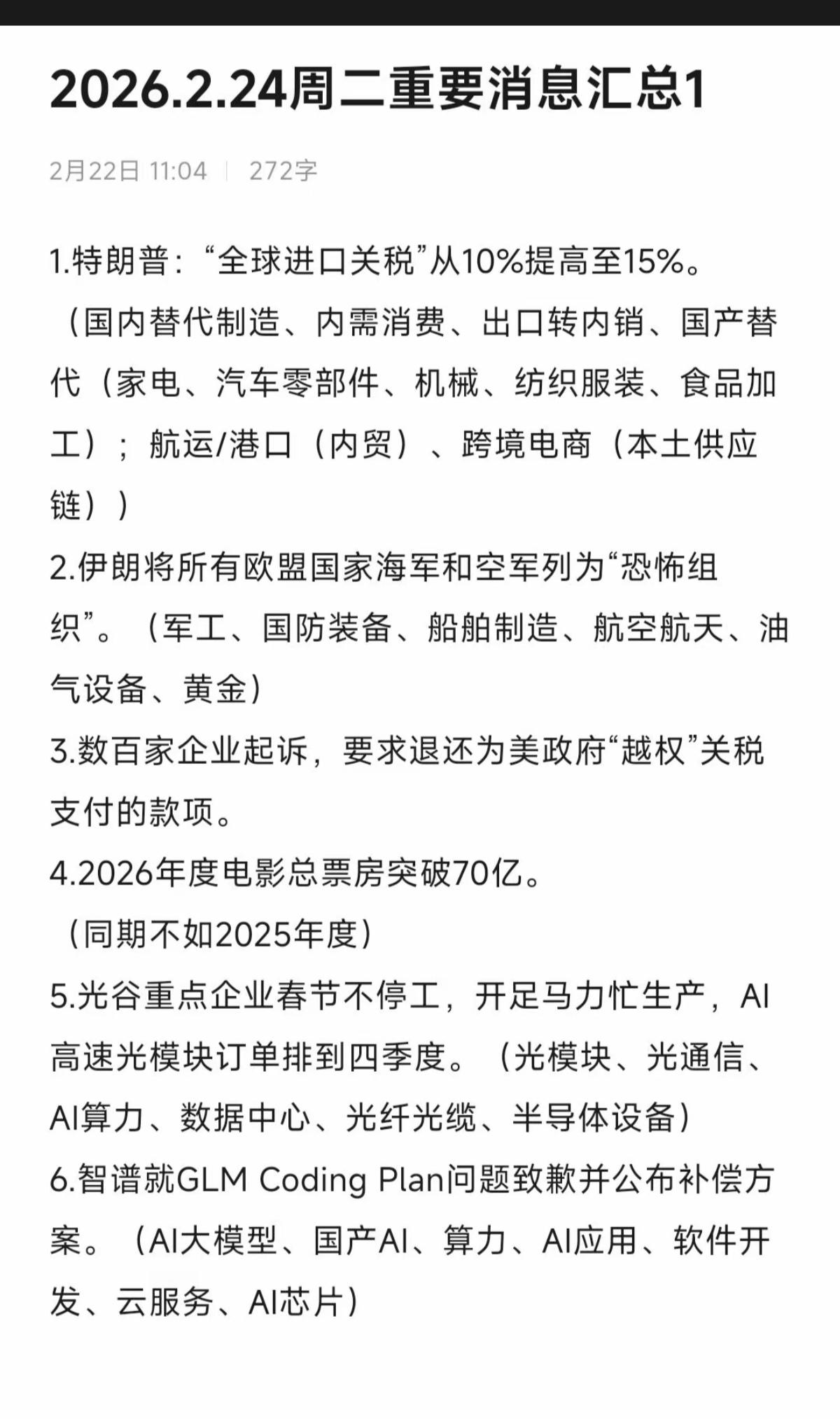 2.24周二假期财经热点事件！1.特朗普：全球关税从10%增加到15