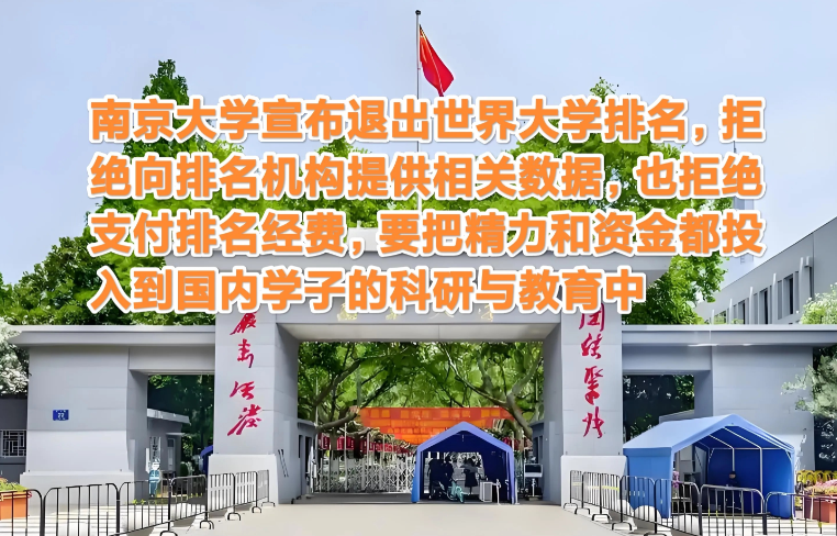 南京大学退出世界大学排名，这步棋下对了！近日，南京大学宣布退出世界大学排名