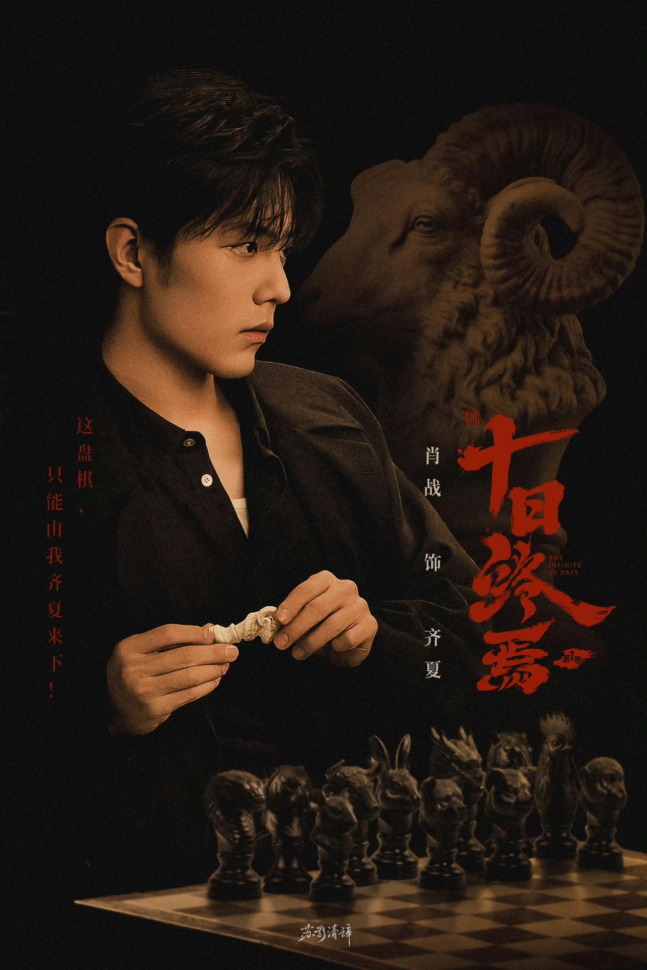 肖战十日终焉开机全部发言：🙋‍♀️“大家刚一直在说天选，我觉得没有错.我觉得