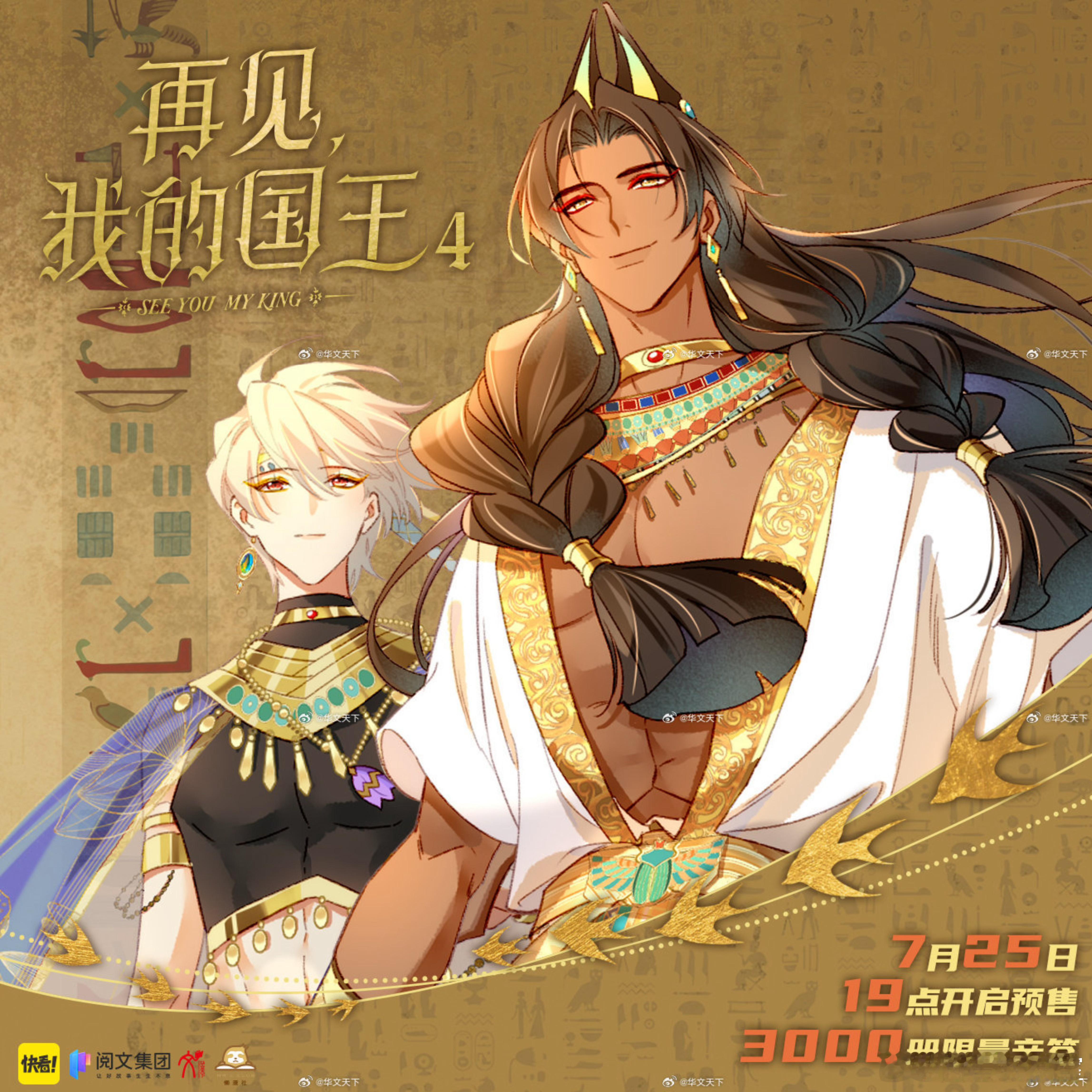 温远编绘《再见，我的国王》漫画单行本第四册，7月25日19点预售，限量3000亲