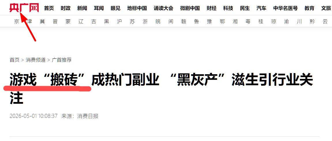 网游“搬砖”是否正被有关方面引导为正规的个人副业？看到央广网的一篇文章（图1）
