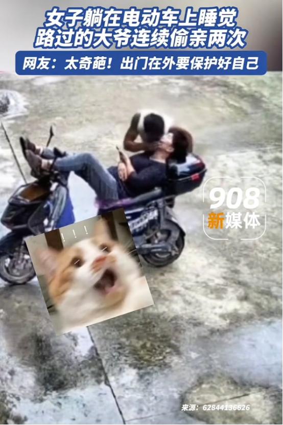 “笑不活了！”江苏，一名女子躺在电瓶车上睡得正熟，一位大爷路过后，发现周围没人，