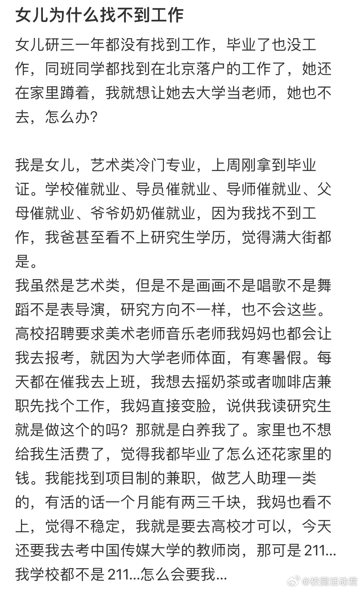 女儿为什么找不到工作​​​