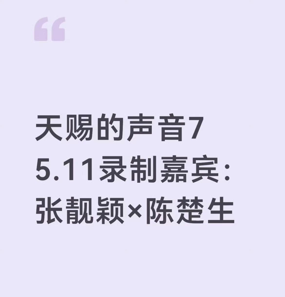 天赐的声音陈楚生和张靓颖同台啊，这个消息真是太惊人了，当年的超女和快男里最喜欢的