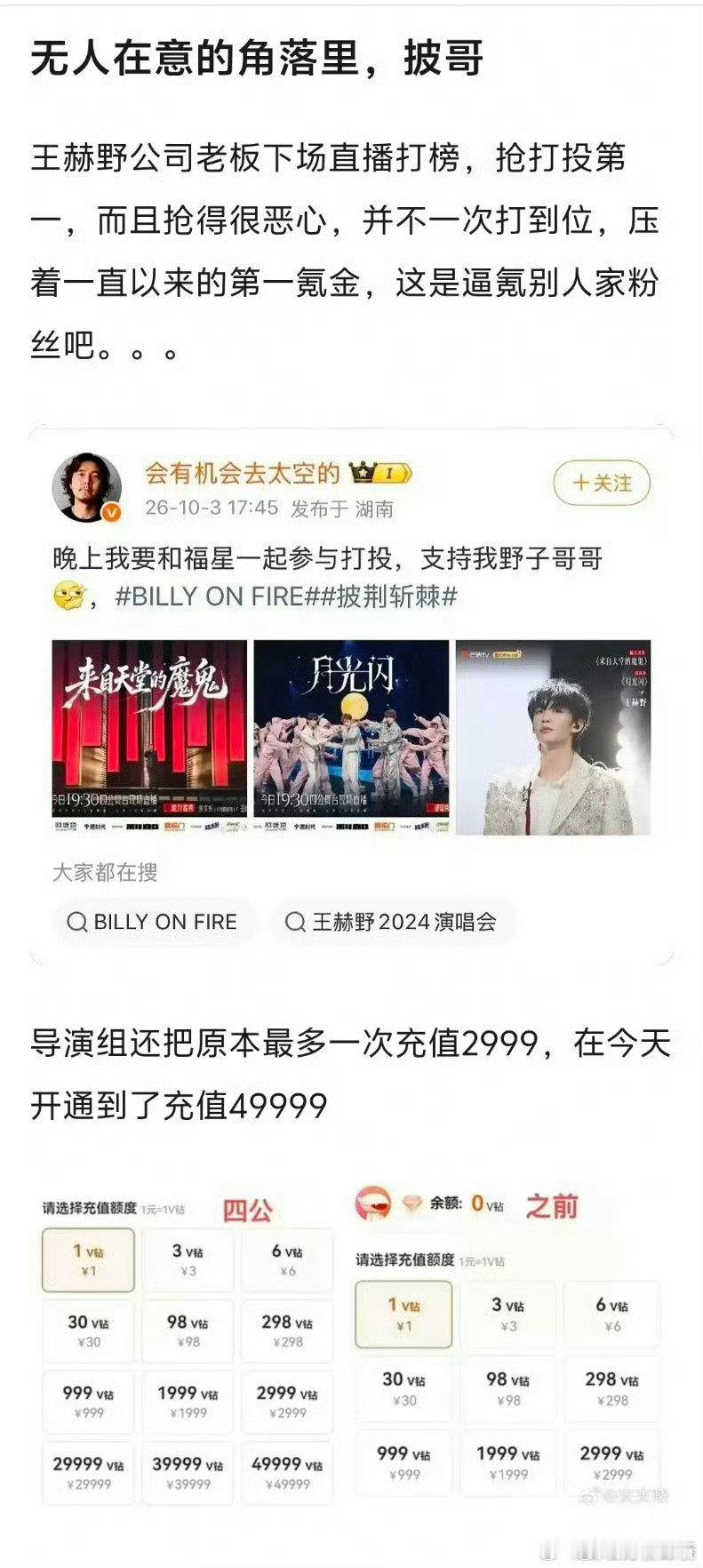 #王赫野老板亲自下场##王赫野老板亲自下场打投##阿云嘎#阿云嘎粉丝凝聚力太强大了，硬刚zb打投断层