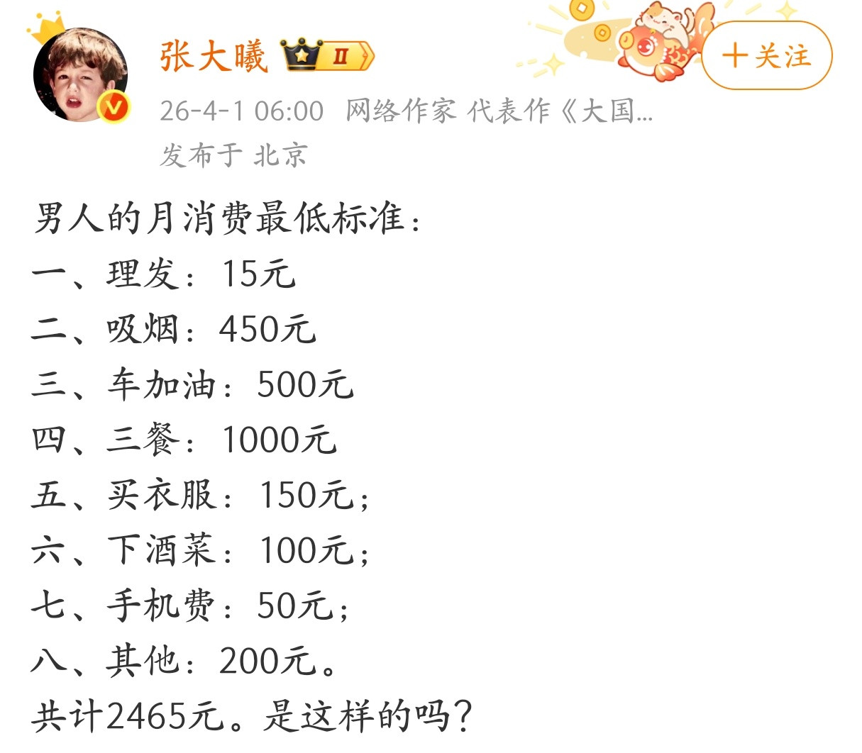 传说这是男人的月消费最低标准，你达标了吗？