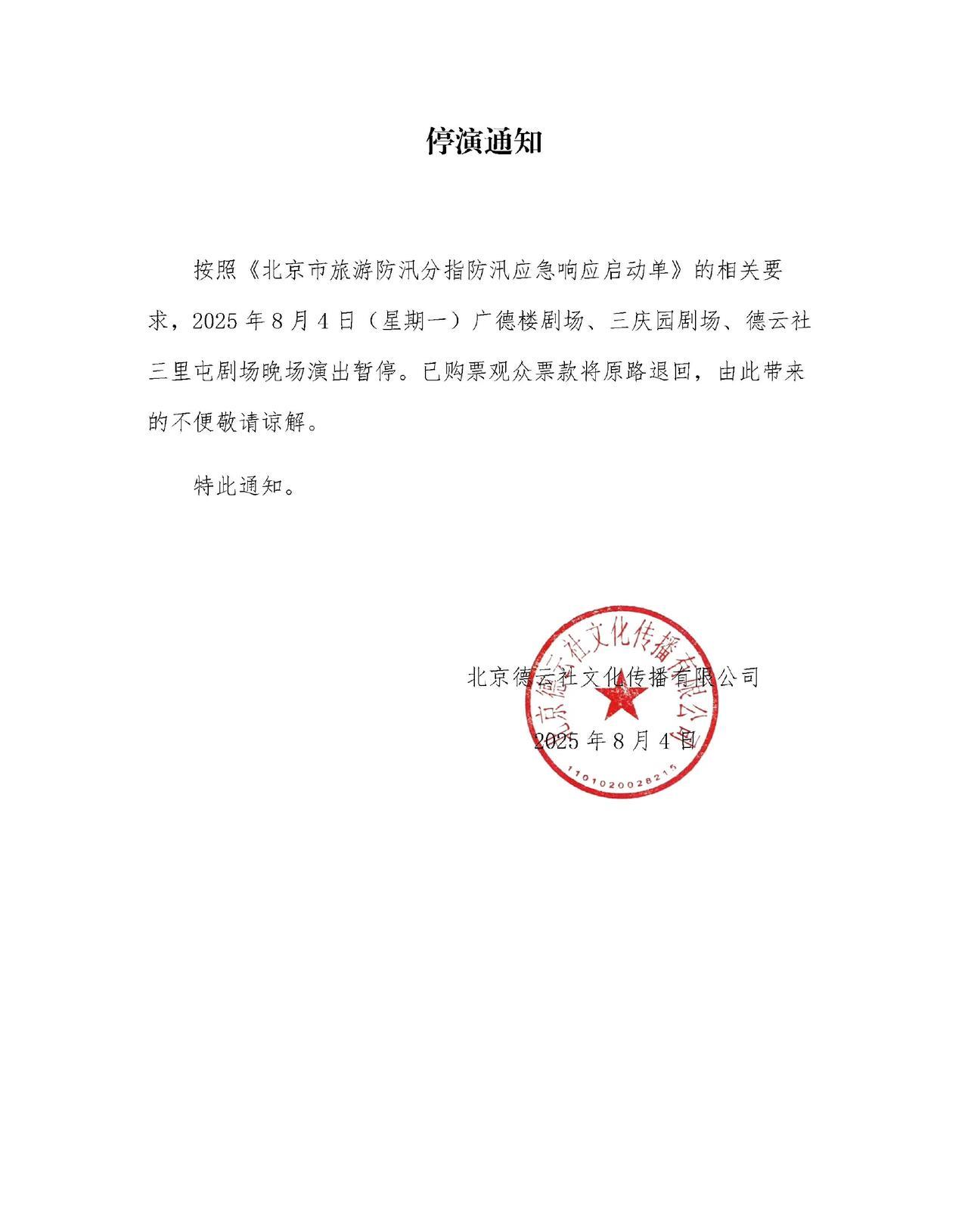 德云社今年第三次因为天气原因退票了，从第一次德云因为大风，天津德云社，北京小园子