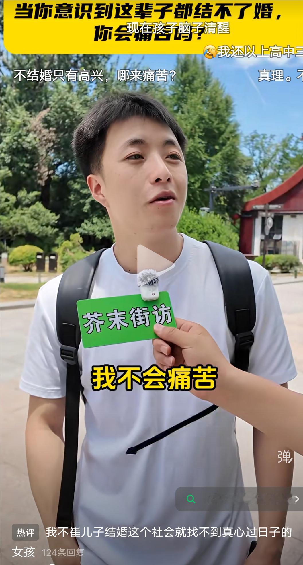 有人问一位年轻男士：当你意识到这辈子结不了结婚的时候，你会痛苦吗？男士：我不会