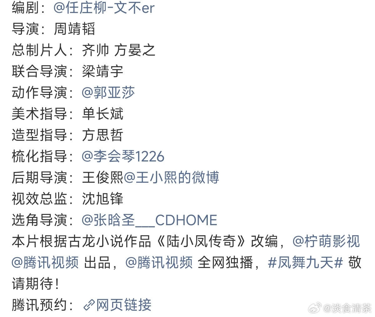 演员找得挺多有名有姓的，龚俊这次是真大制作剧凤舞九天古龙武侠ip制作方：柠萌（大