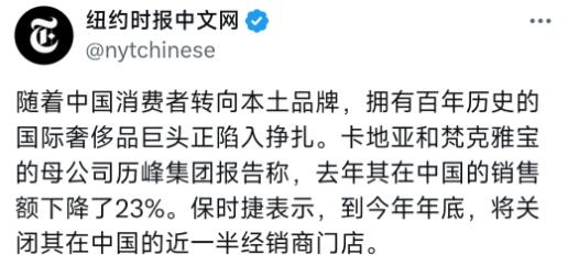纽约时报中文网于5月25日晚写道：“随着中国消费者转向本土品牌，拥有百年历史的国