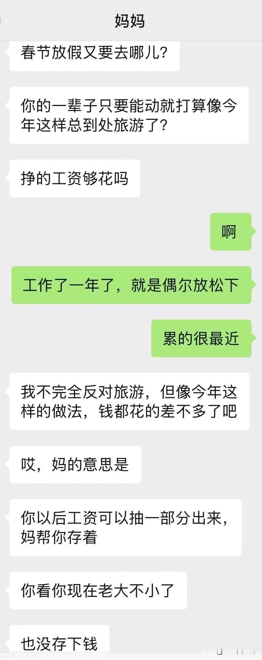我妈看我去旅游提出来要帮我存钱我妈看我朋友圈说又准备去旅游了，然后提出来要帮我